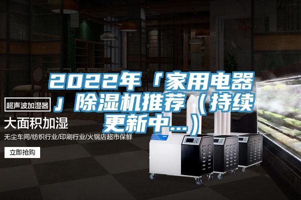2022年「家用電器」91看片网站推薦（持續更新中...）