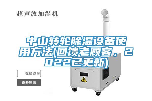 中山轉輪除濕設備使用方法(回饋老顧客，2022已更新)