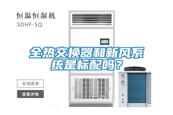 全熱交換器和新風係統是標配嗎？