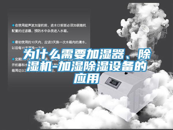 為什麽需要加濕器、91看片网站-加濕除濕設備的應用