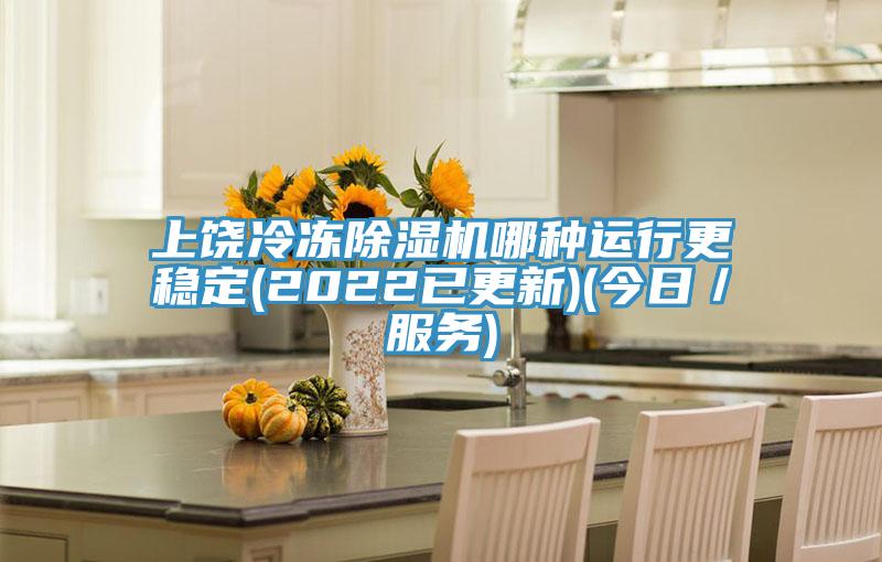 上饒冷凍91看片网站哪種運行更穩定(2022已更新)(今日／服務)