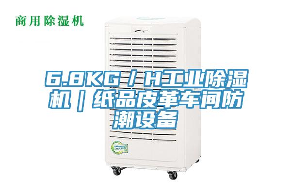 6.8KG／H工業91看片网站｜紙品皮革車間防潮設備