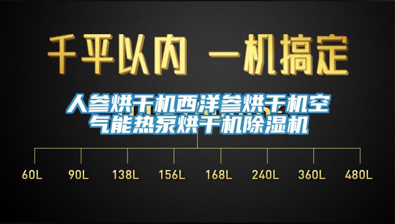 人參烘幹機西洋參烘幹機空氣能熱泵烘幹機91看片网站