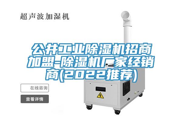 公井工業91看片网站招商加盟-91看片网站廠家經銷商(2022推薦)