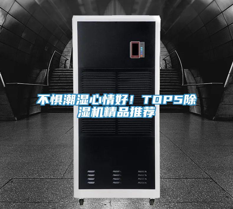 不懼潮濕心情好！TOP591看片网站精品推薦