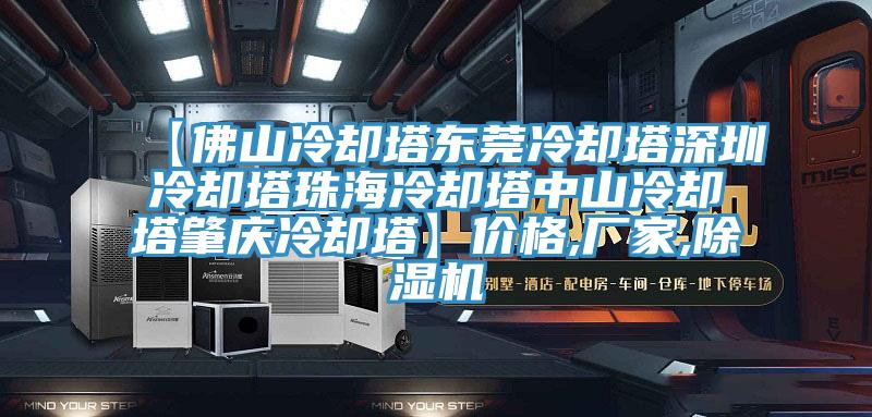 【佛山冷卻塔東莞冷卻塔深圳冷卻塔珠海冷卻塔中山冷卻塔肇慶冷卻塔】價格,廠家,91看片网站