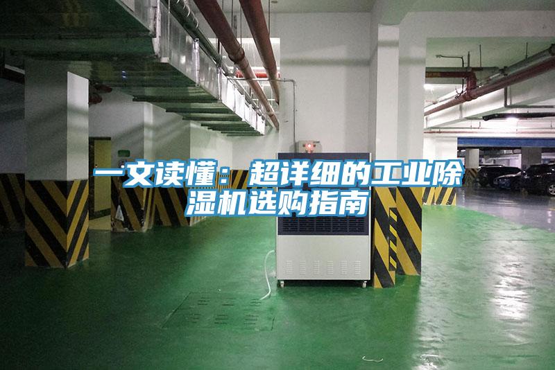 一文讀懂：超詳細的工業91看片网站選購指南