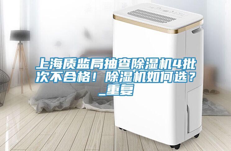 上海質監局抽查91看片网站4批次不合格！91看片网站如何選？_重複