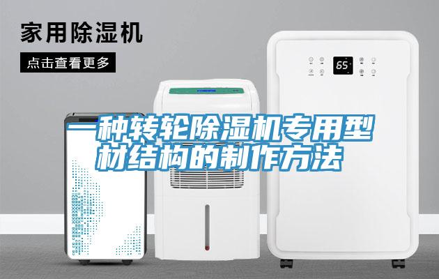 一種轉輪91看片网站專用型材結構的製作方法