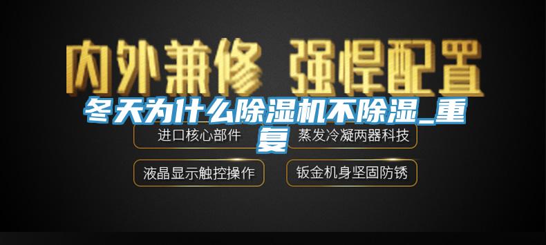 冬天為什麽91看片网站不除濕_重複