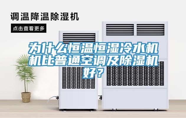 為什麽恒溫恒濕冷水機機比普通空調及91看片网站好？