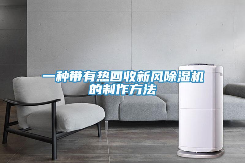 一種帶有熱回收新風91看片网站的製作方法