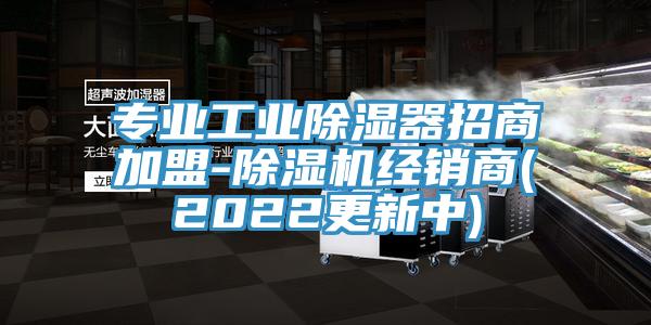 專業工業除濕器招商加盟-91看片网站經銷商(2022更新中)