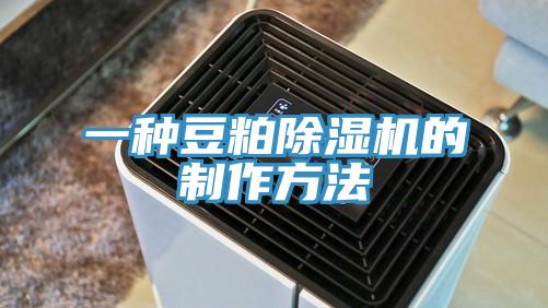 一種豆粕91看片网站的製作方法