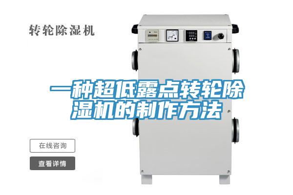 一種超低露點轉輪91看片网站的製作方法