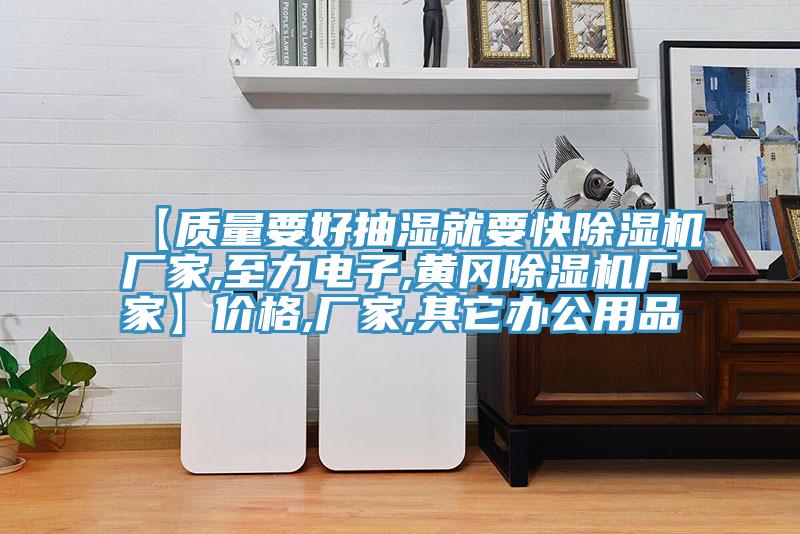 【質量要好抽濕就要快91看片网站廠家,至力電子,黃岡91看片网站廠家】價格,廠家,其它辦公用品