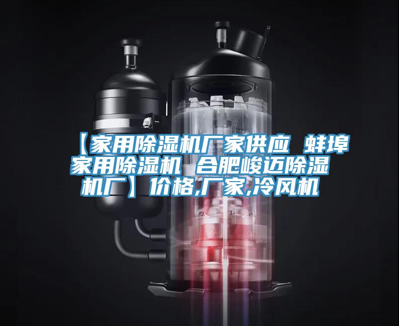 【家用91看片网站廠家供應 蚌埠家用91看片网站 合肥峻邁91看片网站廠】價格,廠家,冷風機