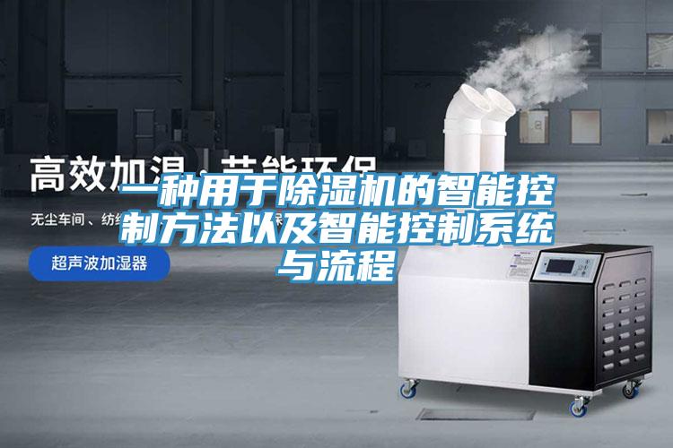 一種用於91看片网站的智能控製方法以及智能控製係統與流程