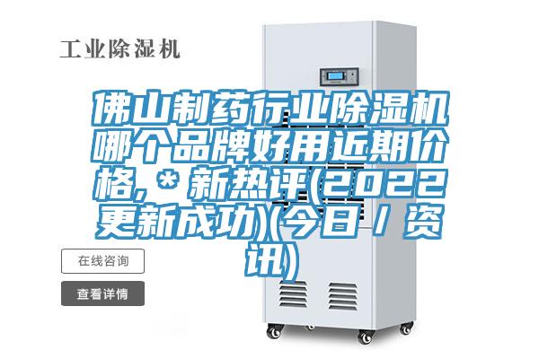 佛山製藥行業91看片网站哪個品牌好用近期價格,＊新熱評(2022更新成功)(今日／資訊)