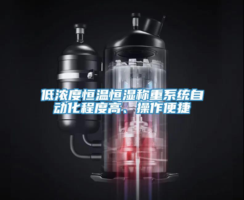低濃度恒溫恒濕稱重係統自動化程度高、操作便捷
