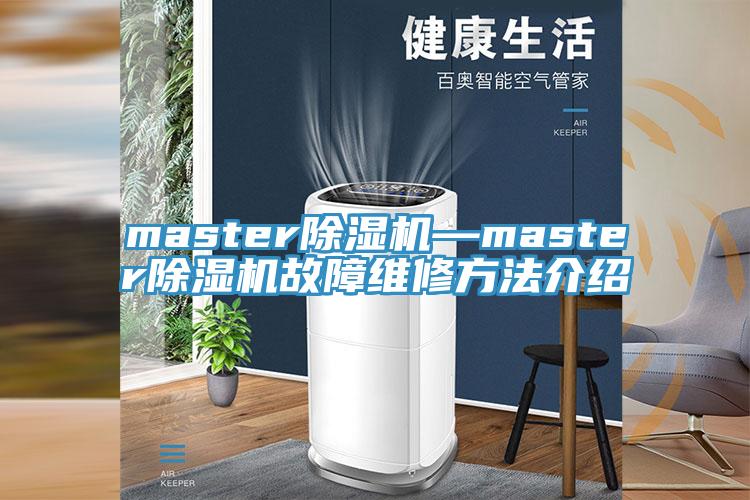 master91看片网站—master91看片网站故障維修方法介紹