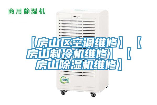 【房山區空調維修】【房山製冷機維修】【房山91看片网站維修】