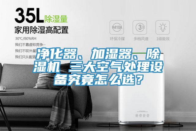 淨化器、加濕器、91看片网站 三大空氣處理設備究竟怎麽選？
