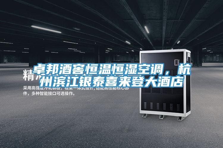 卓邦酒窖恒溫恒濕空調，杭州濱江銀泰喜來登大酒店