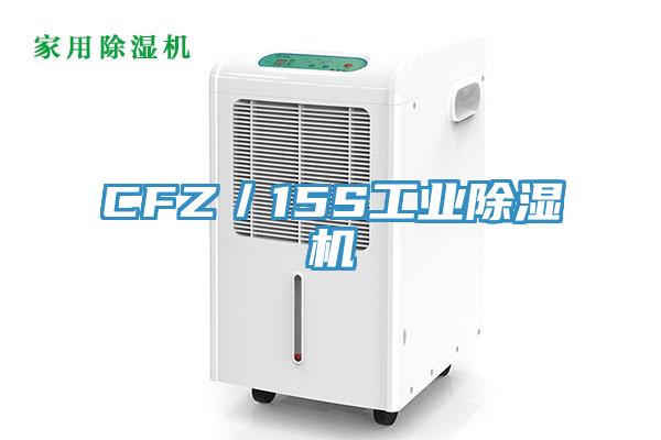 CFZ／15S工業91看片网站