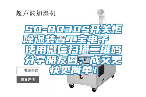 SD-8030S開關櫃除濕裝置工寶電子  使用微信掃描二維碼分享朋友圈，成交更快更簡單！