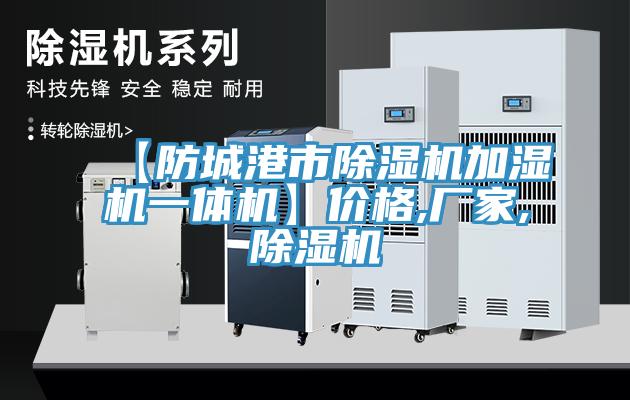 【防城港市91看片网站加濕機一體機】價格,廠家,91看片网站