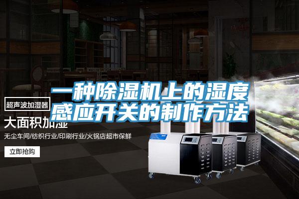 一種91看片网站上的濕度感應開關的製作方法