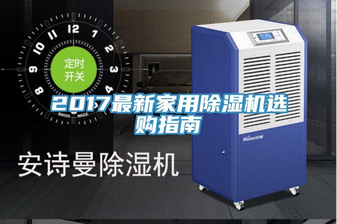 2017最新家用91看片网站選購指南