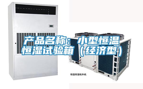 產品名稱：小型恒溫恒濕試驗箱（經濟型）