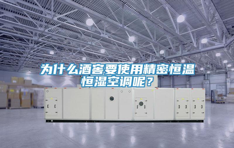 為什麽酒窖要使用精密恒溫恒濕空調呢？
