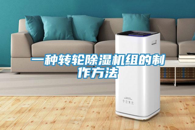 一種轉輪91看片网站組的製作方法