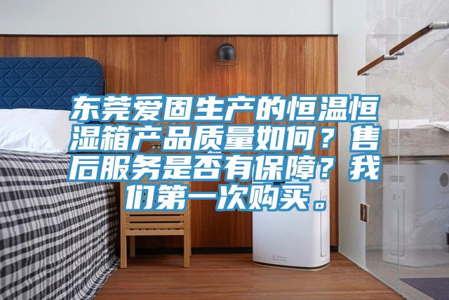 東莞愛固生產的恒溫恒濕箱產品質量如何？售後服務是否有保障？91看片免费下载第一次購買。