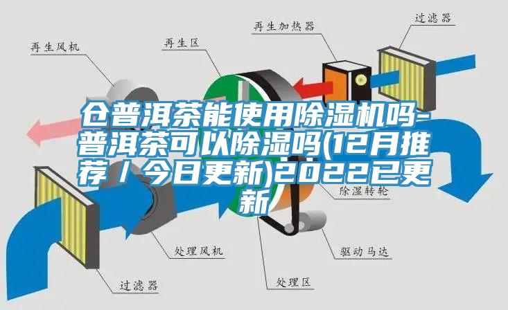 倉普洱茶能使用91看片网站嗎-普洱茶可以除濕嗎(12月推薦／今日更新)2022已更新