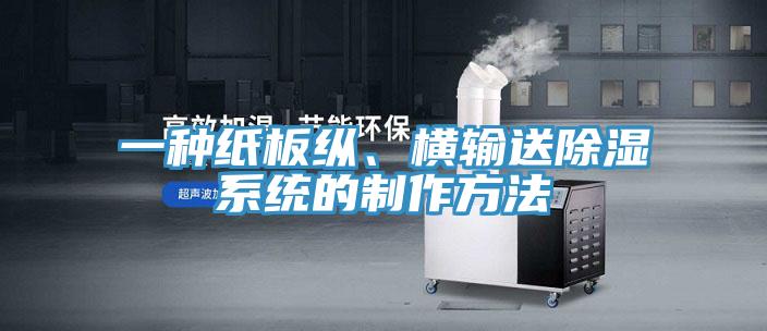 一種紙板縱、橫輸送除濕係統的製作方法