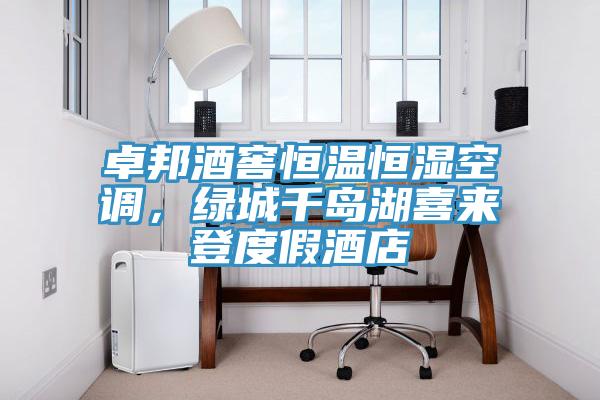 卓邦酒窖恒溫恒濕空調，綠城千島湖喜來登度假酒店