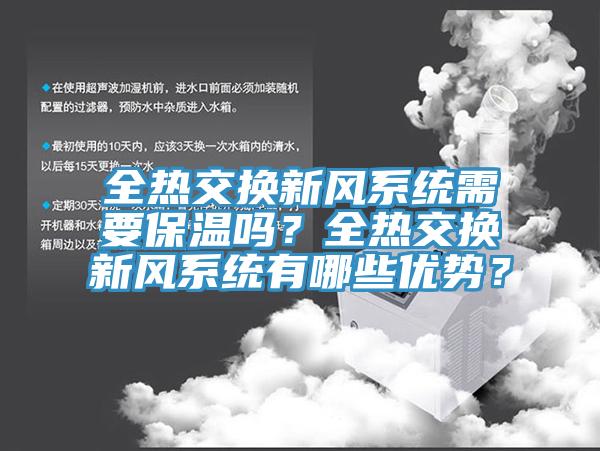 全熱交換新風係統需要保溫嗎？全熱交換新風係統有哪些優勢？