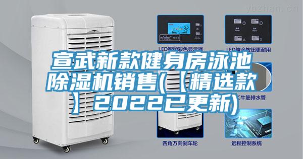 宣武新款健身房泳池91看片网站銷售(【精選款】2022已更新)