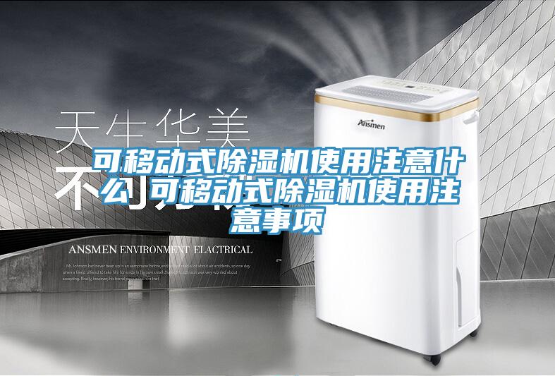 可移動式91看片网站使用注意什麽 可移動式91看片网站使用注意事項