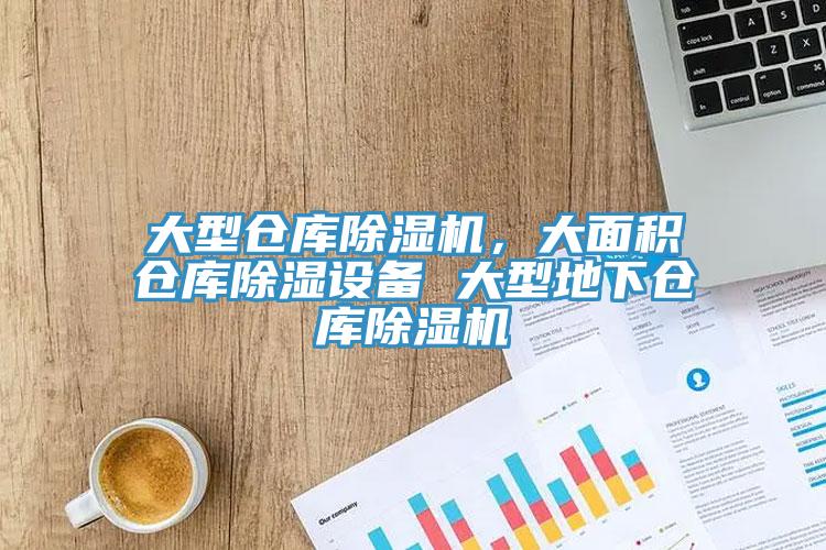 大型倉庫91看片网站，大麵積倉庫除濕設備 大型地下倉庫91看片网站