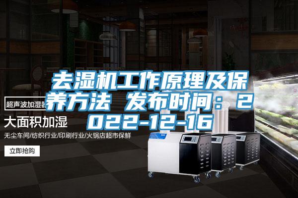 去濕機工作原理及保養方法 發布時間：2022-12-16