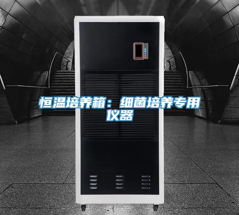 恒溫培養箱：細菌培養專用儀器