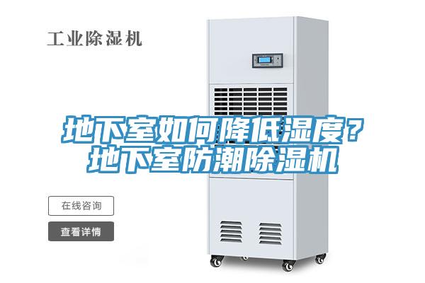 地下室如何降低濕度？地下室防潮91看片网站