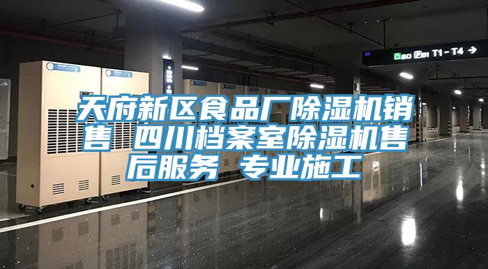 天府新區食品廠91看片网站銷售 四川檔案室91看片网站售後服務 專業施工
