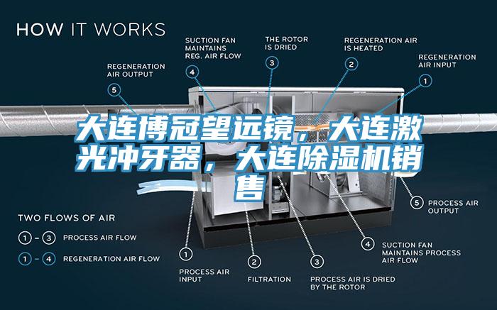 大連博冠望遠鏡，大連激光衝牙器，大連91看片网站銷售