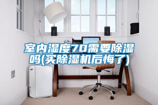 室內濕度70需要除濕嗎(買91看片网站後悔了)